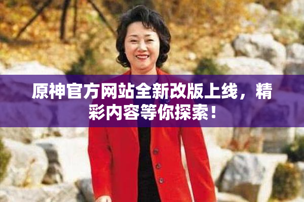 原神官方网站全新改版上线，精彩内容等你探索！