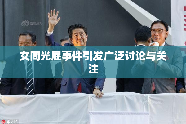 女同光屁事件引发广泛讨论与关注