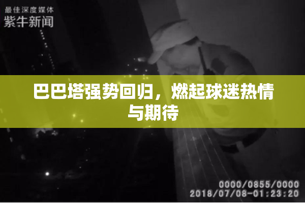 巴巴塔强势回归，燃起球迷热情与期待