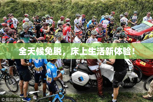 全天候免脱，床上生活新体验！