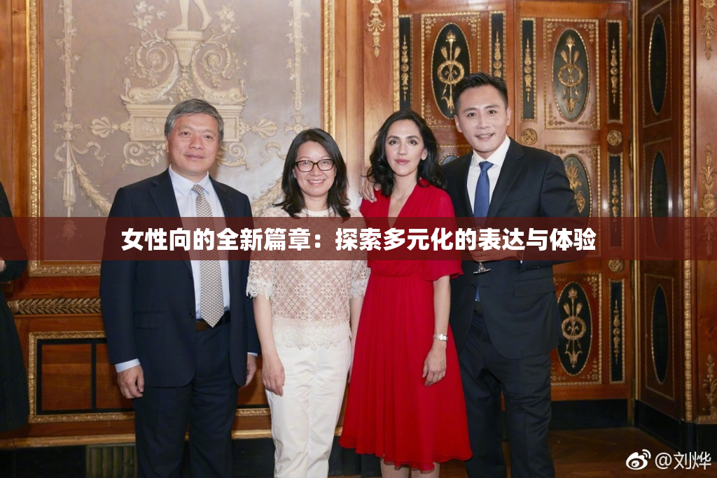 女性向的全新篇章：探索多元化的表达与体验