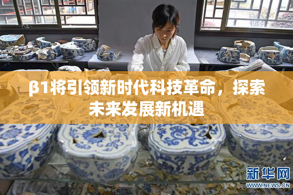 β1将引领新时代科技革命，探索未来发展新机遇