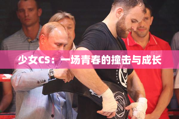 少女CS：一场青春的撞击与成长