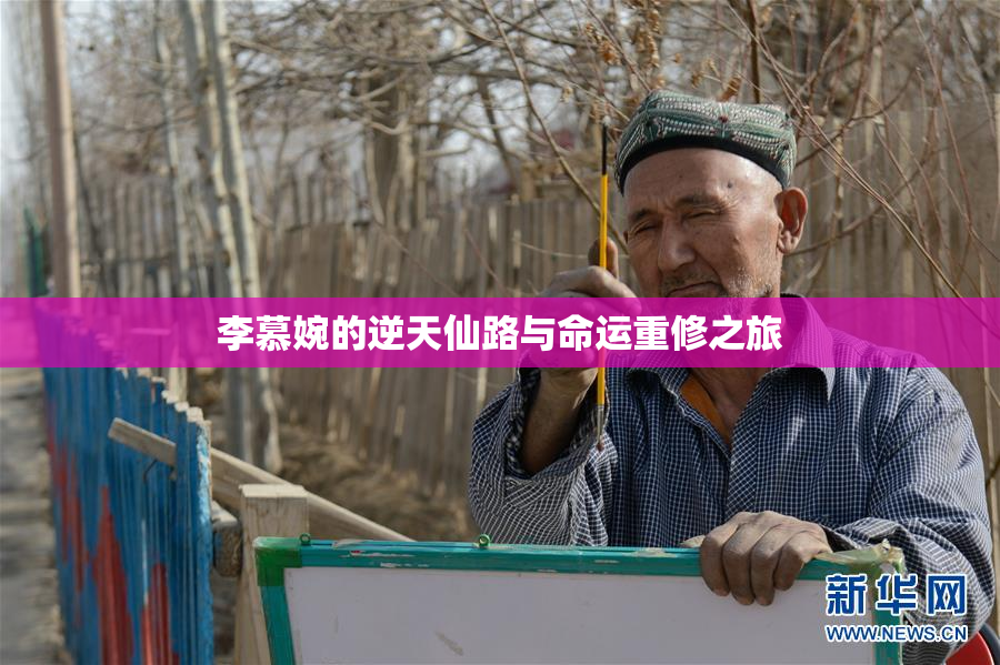 李慕婉的逆天仙路与命运重修之旅