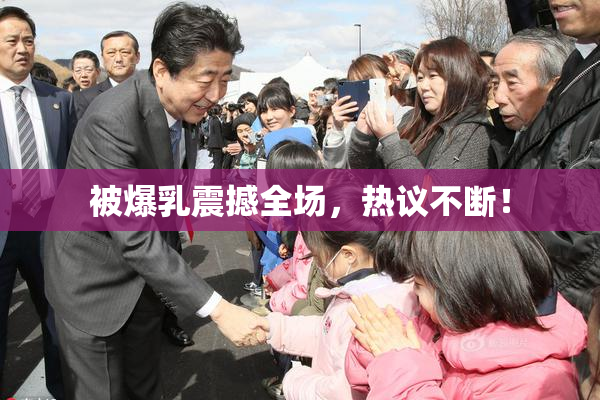 被爆乳震撼全场，热议不断！