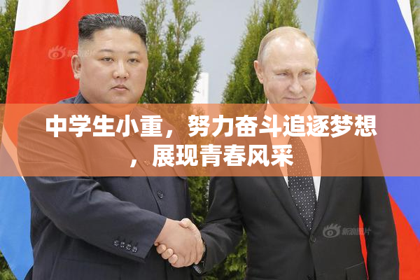 中学生小重，努力奋斗追逐梦想，展现青春风采