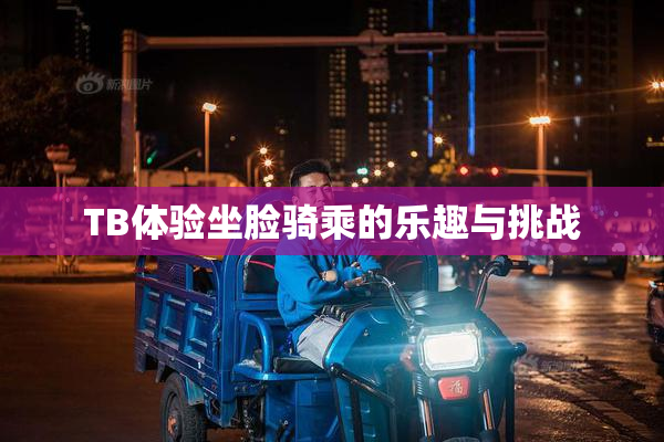 TB体验坐脸骑乘的乐趣与挑战