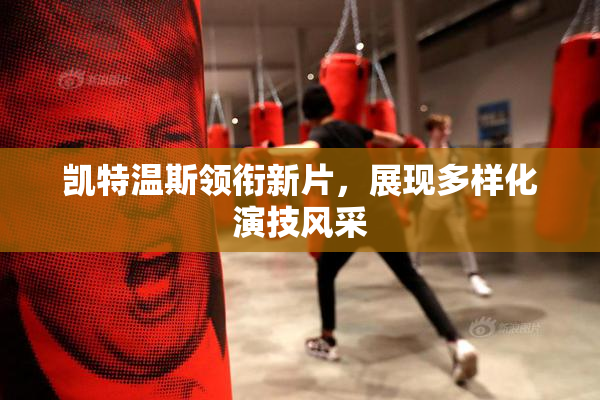 凯特温斯领衔新片，展现多样化演技风采