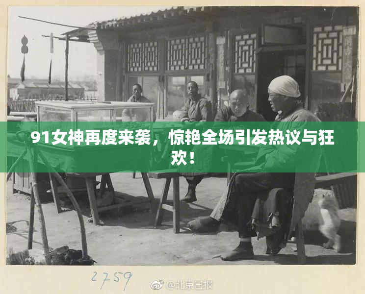 91女神再度来袭，惊艳全场引发热议与狂欢！