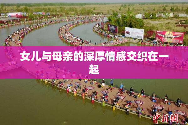 女儿与母亲的深厚情感交织在一起