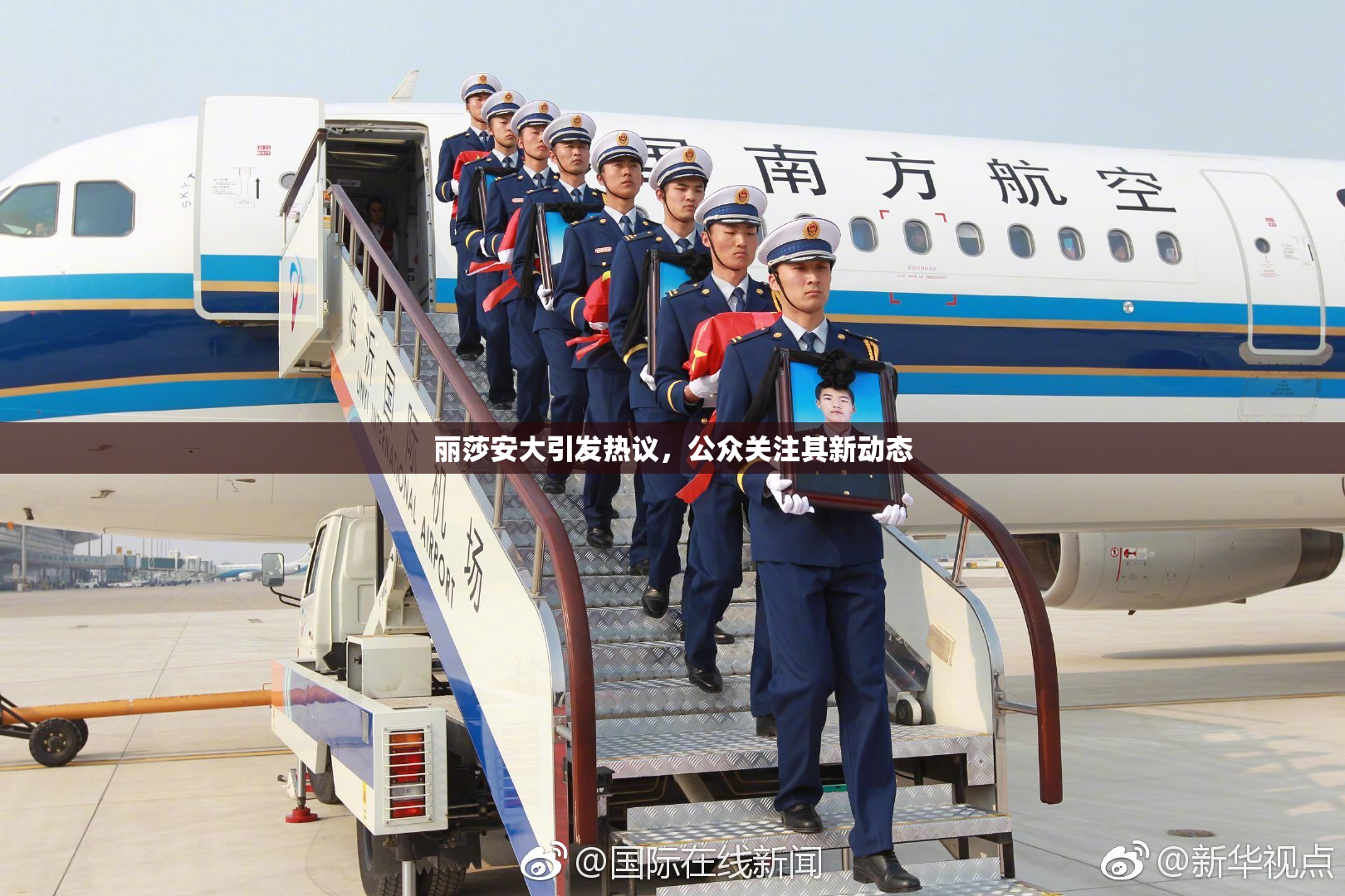 丽莎安大引发热议，公众关注其新动态
