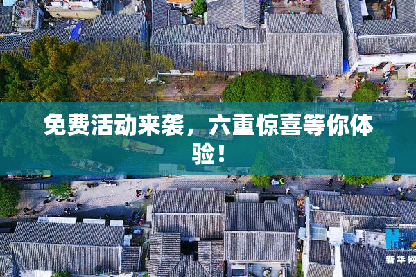 免费活动来袭，六重惊喜等你体验！
