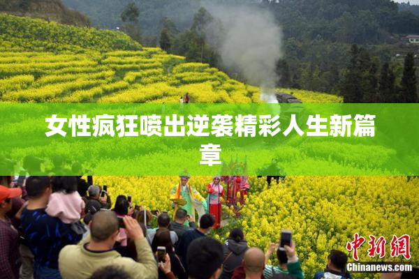 女性疯狂喷出逆袭精彩人生新篇章