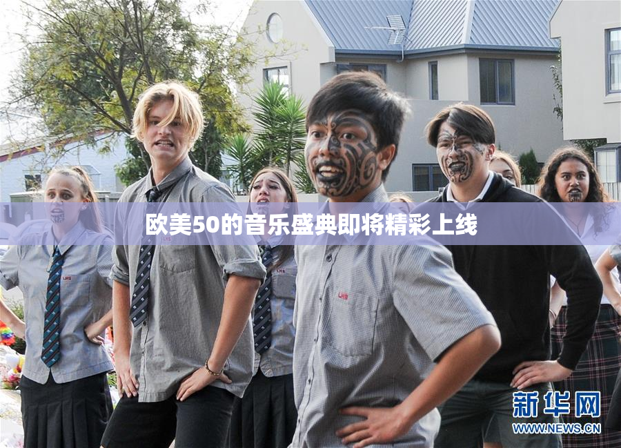 欧美50的音乐盛典即将精彩上线