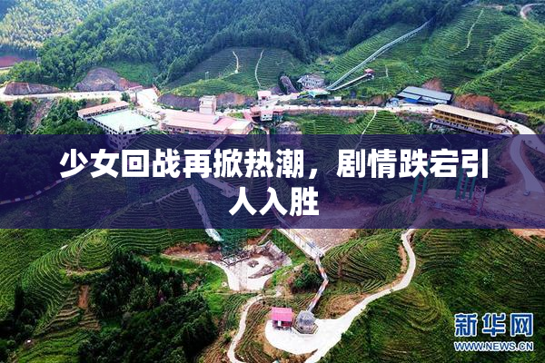 少女回战再掀热潮，剧情跌宕引人入胜