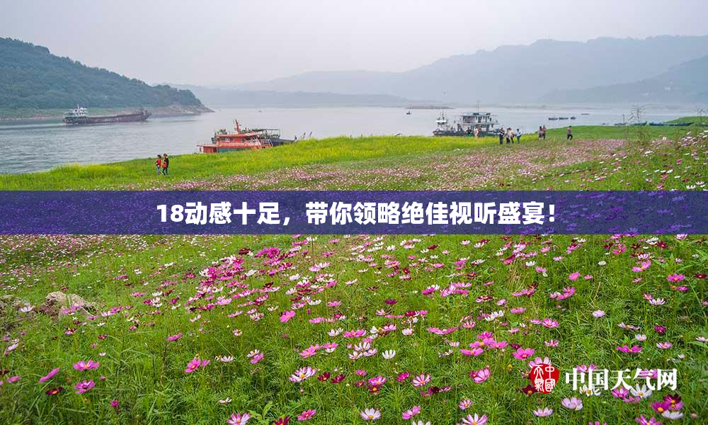 18动感十足，带你领略绝佳视听盛宴！