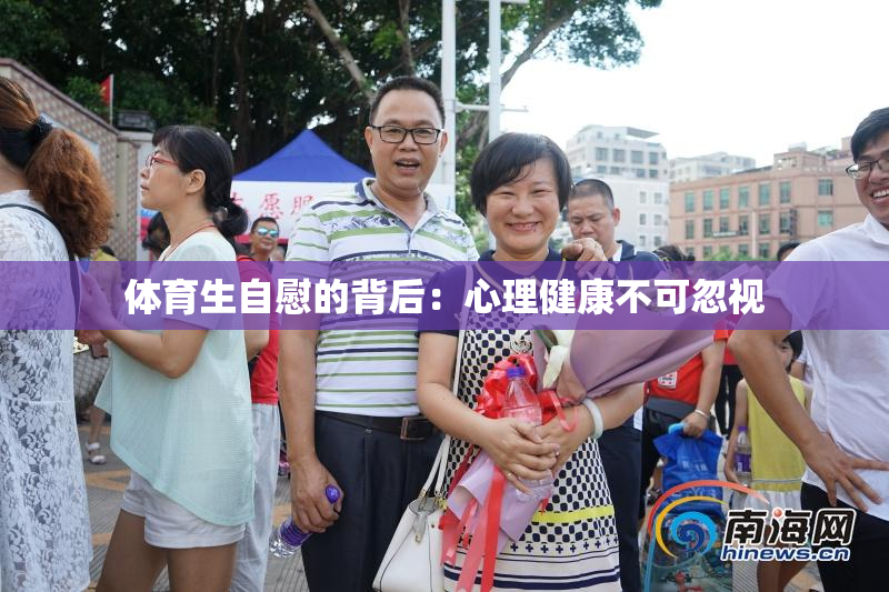 体育生自慰的背后：心理健康不可忽视