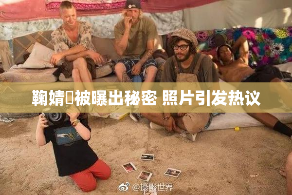 鞠婧祎被曝出秘密 照片引发热议