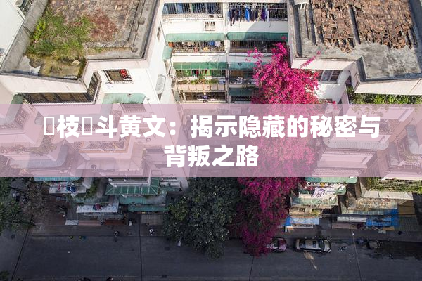 狛枝凪斗黄文：揭示隐藏的秘密与背叛之路