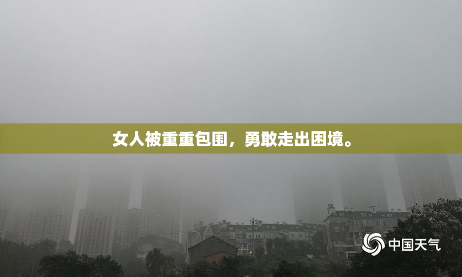 女人被重重包围，勇敢走出困境。