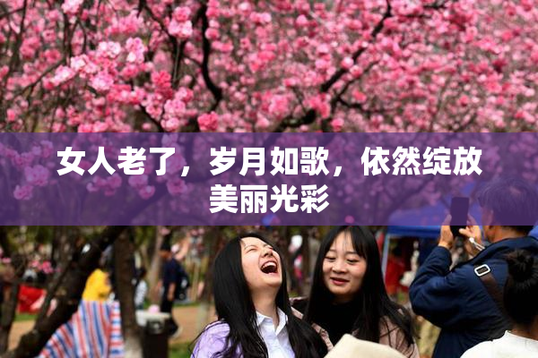 女人老了，岁月如歌，依然绽放美丽光彩