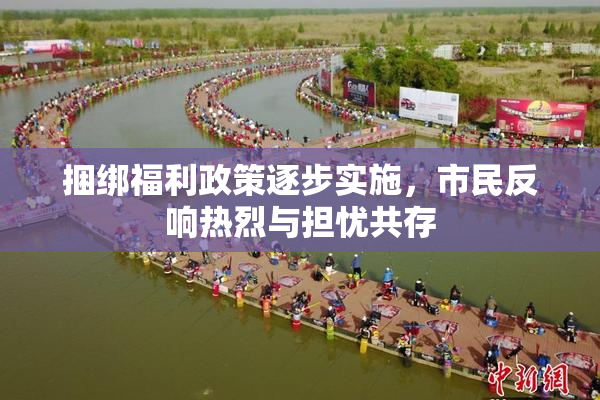 捆绑福利政策逐步实施，市民反响热烈与担忧共存