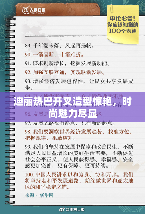 迪丽热巴开叉造型惊艳，时尚魅力尽显