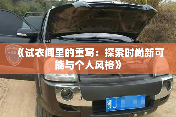 《试衣间里的重写：探索时尚新可能与个人风格》