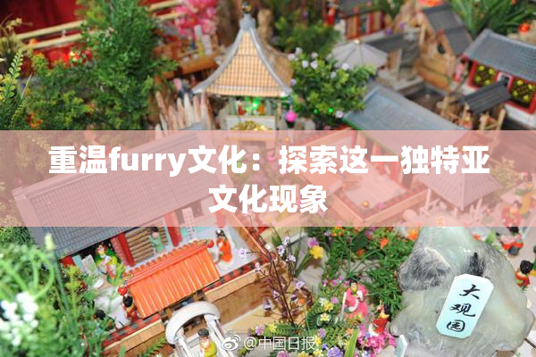 重温furry文化：探索这一独特亚文化现象