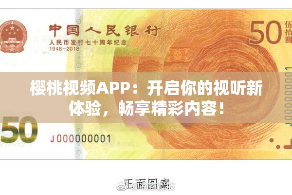 樱桃视频APP：开启你的视听新体验，畅享精彩内容！