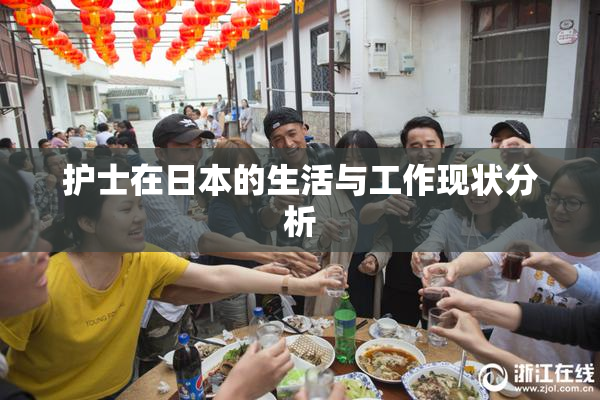 护士在日本的生活与工作现状分析