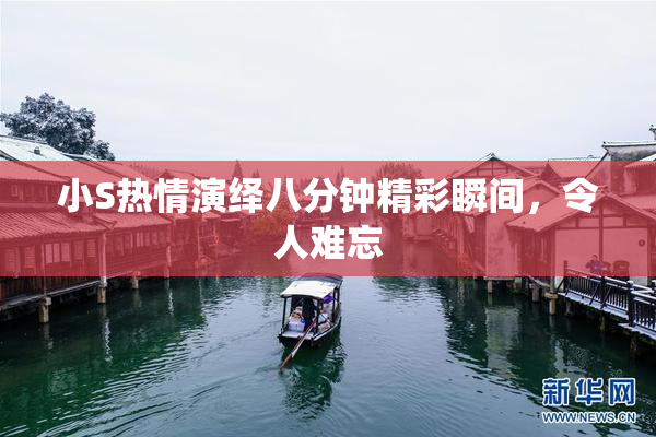 小S热情演绎八分钟精彩瞬间，令人难忘