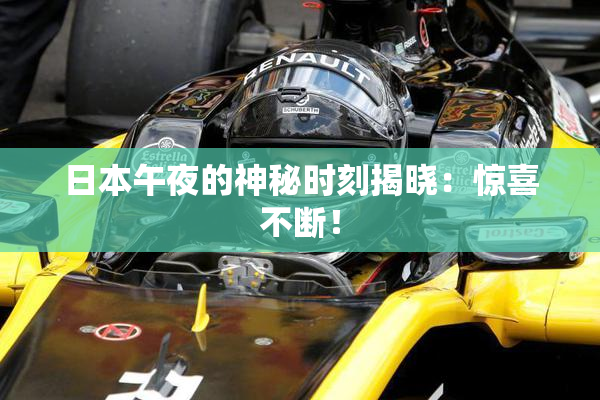 日本午夜的神秘时刻揭晓：惊喜不断！