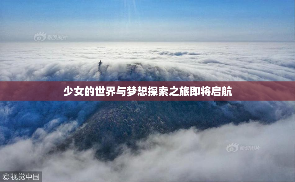 少女的世界与梦想探索之旅即将启航