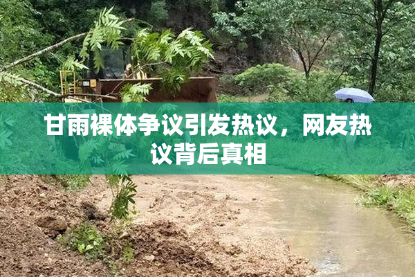 甘雨裸体争议引发热议，网友热议背后真相