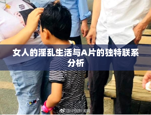 女人的淫乱生活与A片的独特联系分析