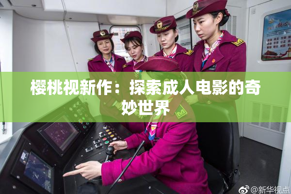 樱桃视新作：探索成人电影的奇妙世界