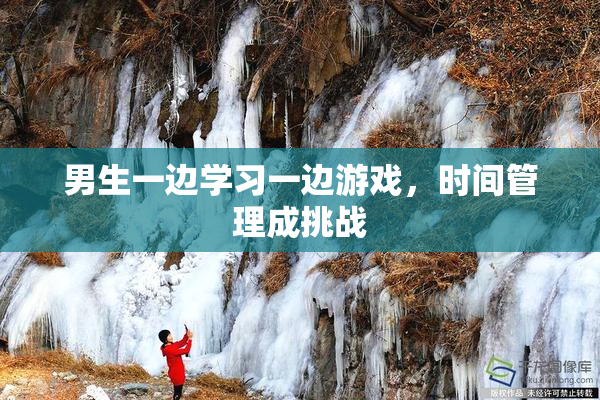 男生一边学习一边游戏，时间管理成挑战