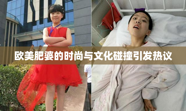 欧美肥婆的时尚与文化碰撞引发热议