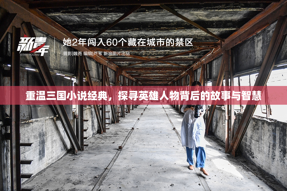 重温三国小说经典，探寻英雄人物背后的故事与智慧