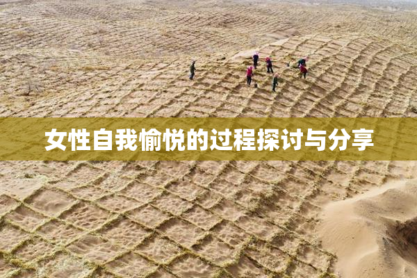 女性自我愉悦的过程探讨与分享