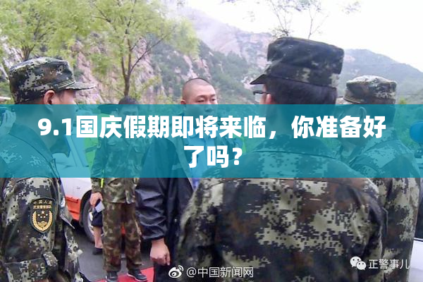 9.1国庆假期即将来临，你准备好了吗？