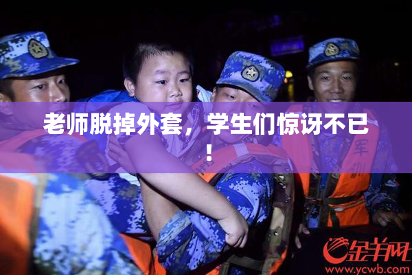 老师脱掉外套，学生们惊讶不已！