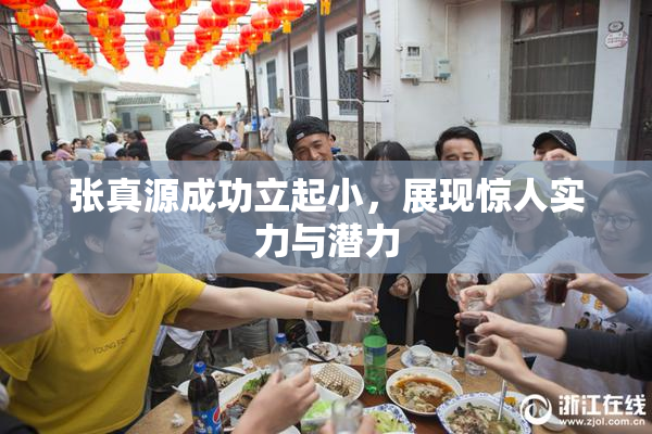 张真源成功立起小，展现惊人实力与潜力