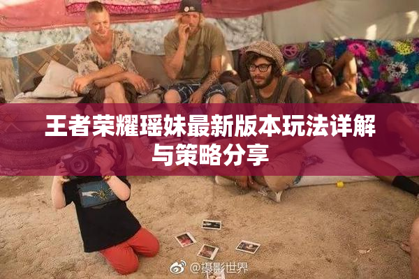 王者荣耀瑶妹最新版本玩法详解与策略分享