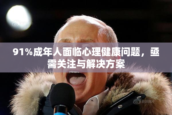 91%成年人面临心理健康问题，亟需关注与解决方案