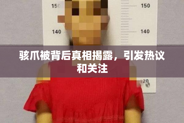 骇爪被背后真相揭露，引发热议和关注