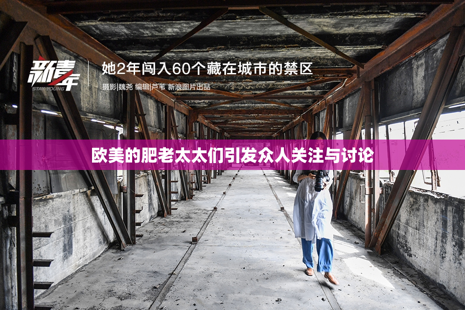 欧美的肥老太太们引发众人关注与讨论