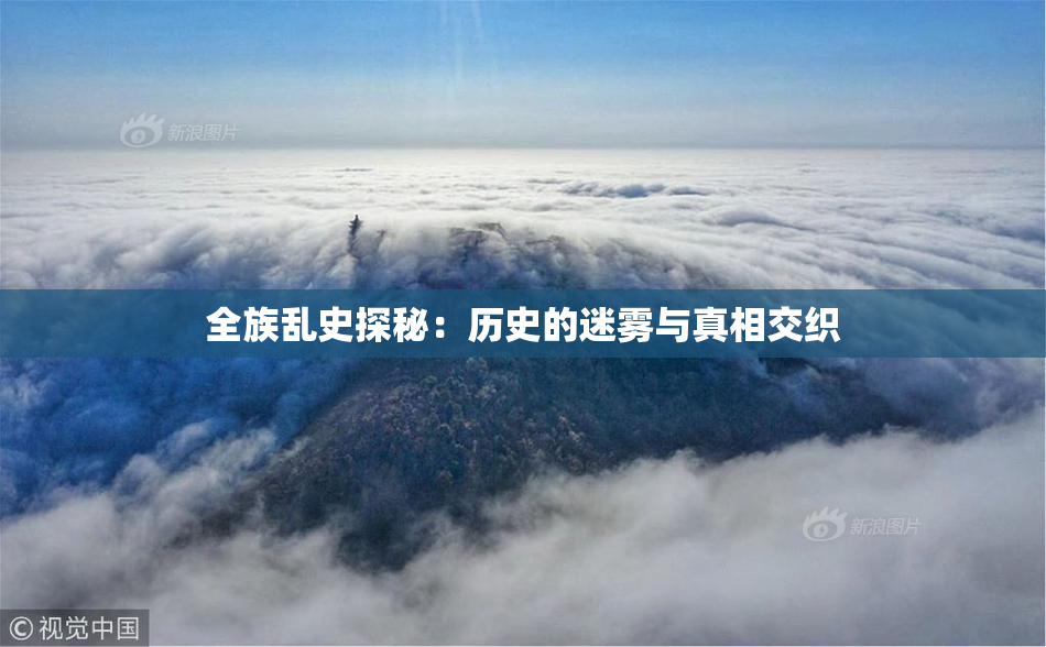 全族乱史探秘：历史的迷雾与真相交织