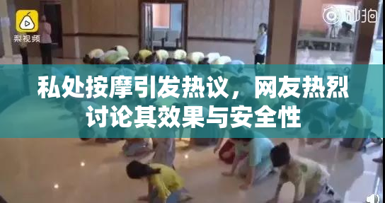 私处按摩引发热议，网友热烈讨论其效果与安全性